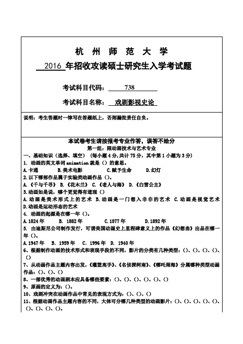 杭州师范大学招收攻读硕士研究生入学考试题.doc