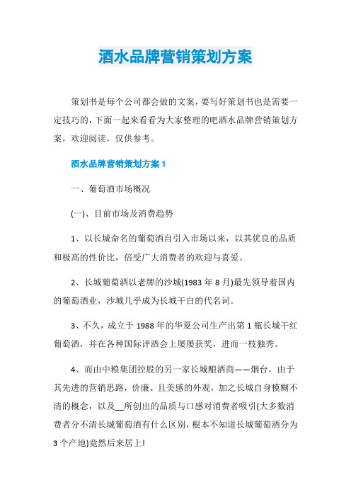 酒水品牌营销策划方案