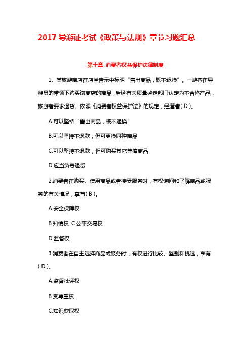 《政策法规》章节习题汇总(含答案)：第十章 消费者权益保护法律制度