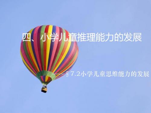 小学儿童推理能力的发展