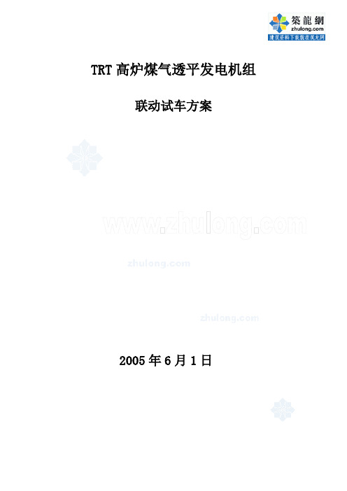 trt高炉煤气透平发电机组联动试车方案_secret