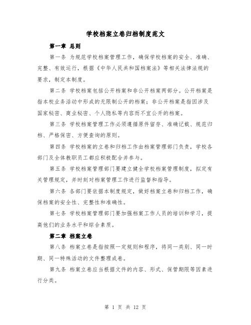 学校档案立卷归档制度范文(4篇)