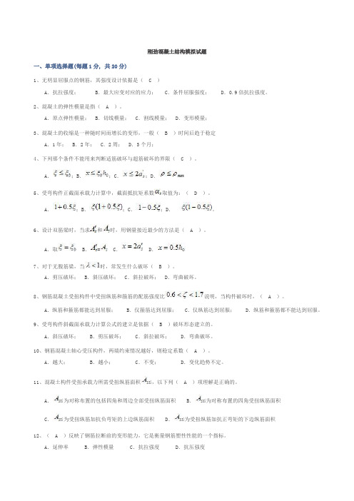 2014年12月华工考试复习题 钢筋混凝土结构