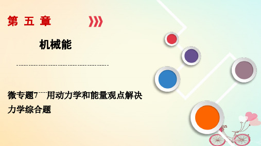 2019年高考物理大一轮复习微专题07用动力学和能量观点解决力学综合题课件新人教版81