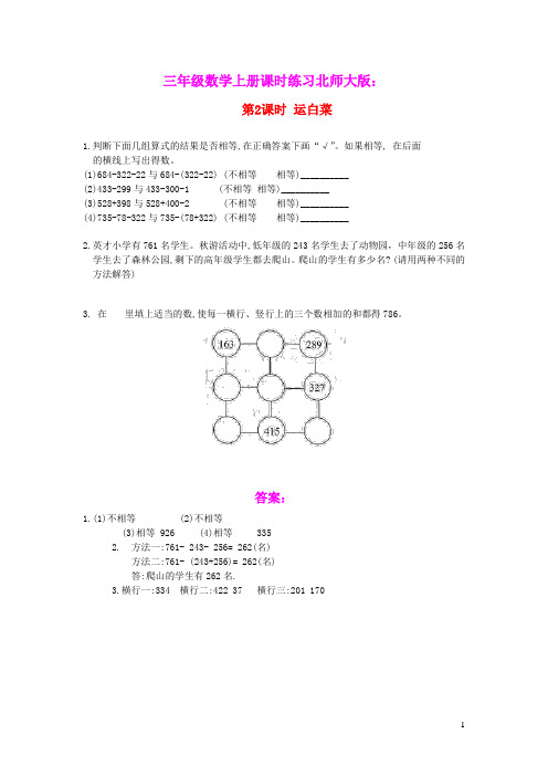 2021秋三年级数学上册三加与减第2课时运白菜作业北师大版(含参考答案)