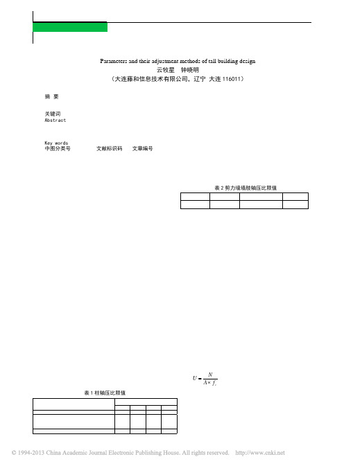 高层建筑需要控制的参数及调整方法