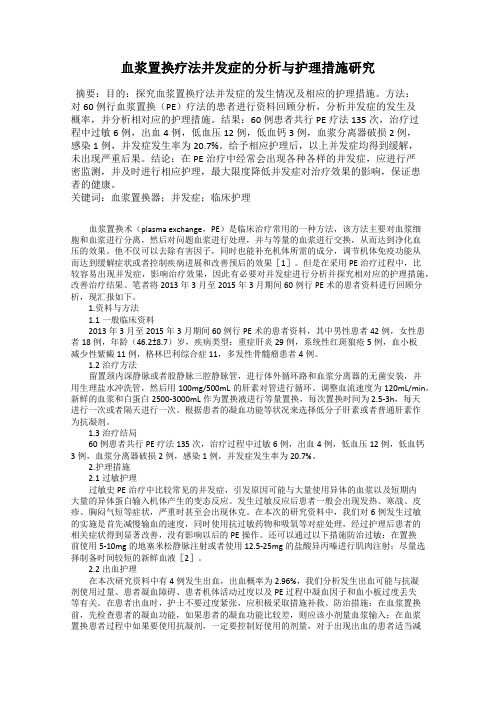 血浆置换疗法并发症的分析与护理措施研究