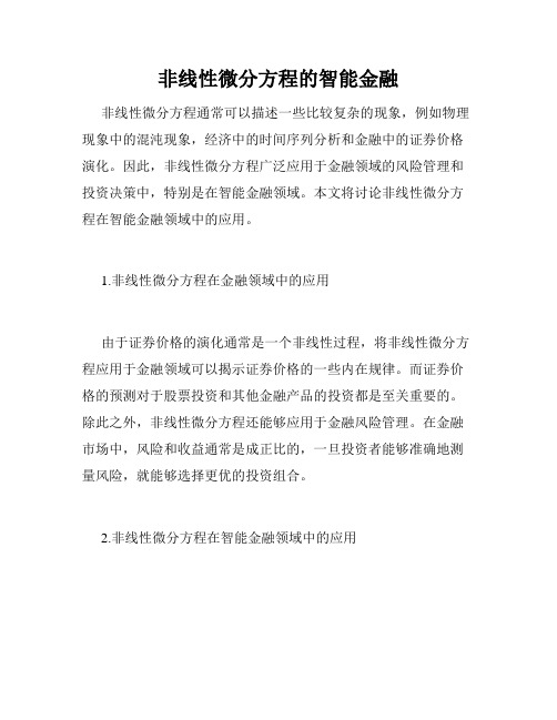 非线性微分方程的智能金融