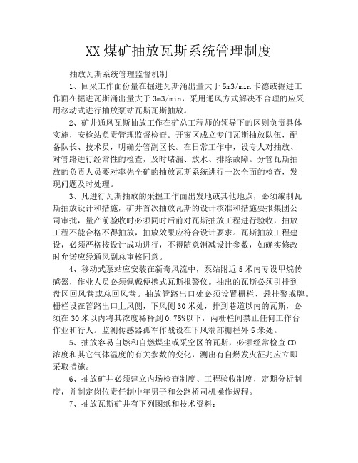 XX煤矿抽放瓦斯系统管理制度