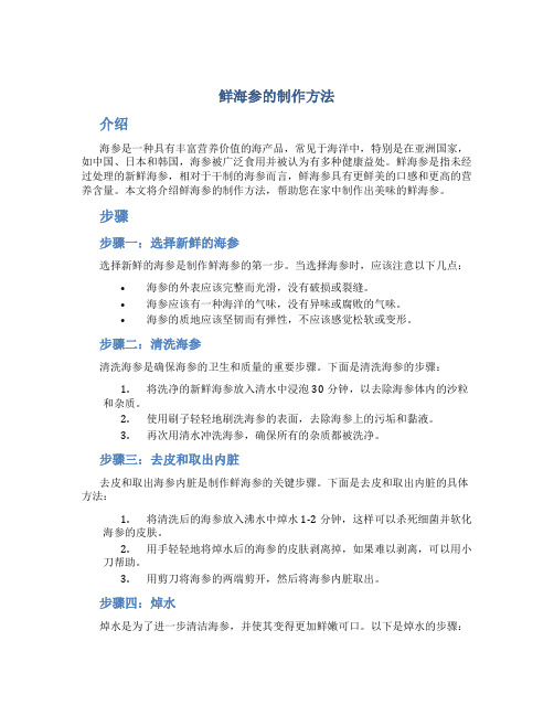 鲜海参的制作方法