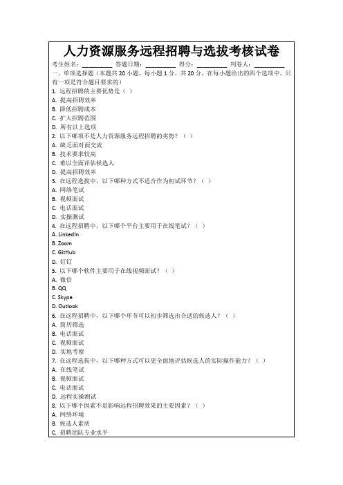 人力资源服务远程招聘与选拔考核试卷
