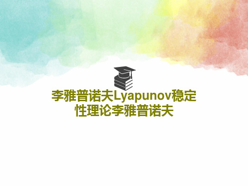 李雅普诺夫Lyapunov稳定性理论李雅普诺夫99页PPT