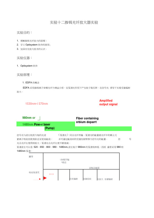 掺铒光纤放大器实验