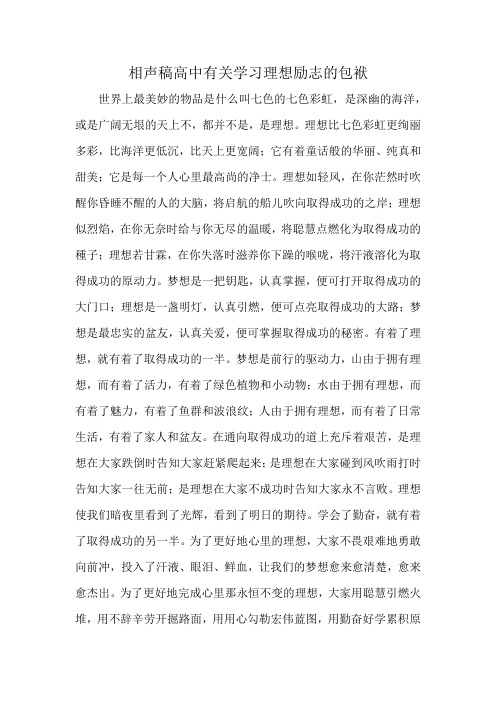 相声稿高中有关学习理想励志的包袱