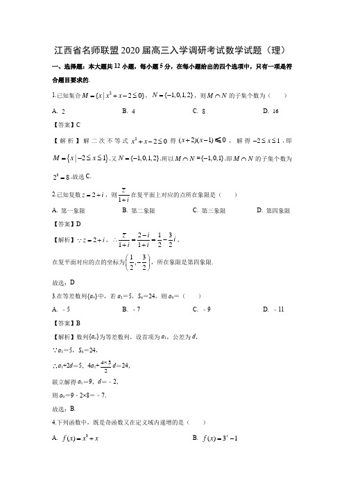 【数学】江西省名师联盟2020届高三入学调研考试试题(理)(解析版)