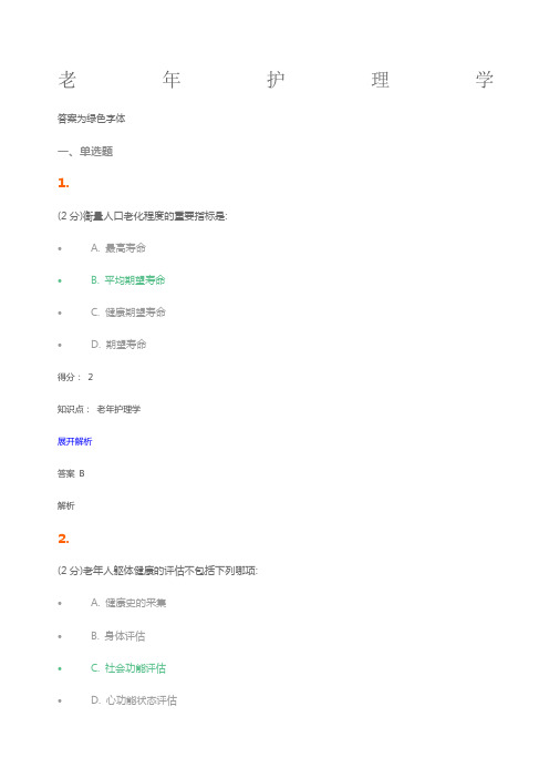 老年护理学试题及答案