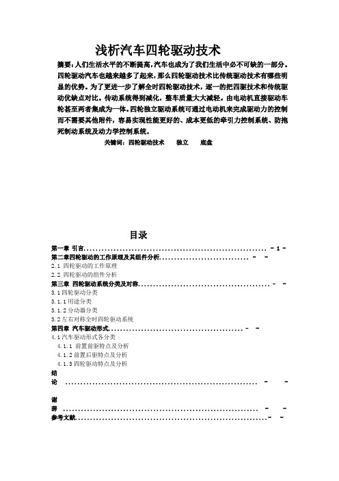 浅析汽车四轮驱动技术