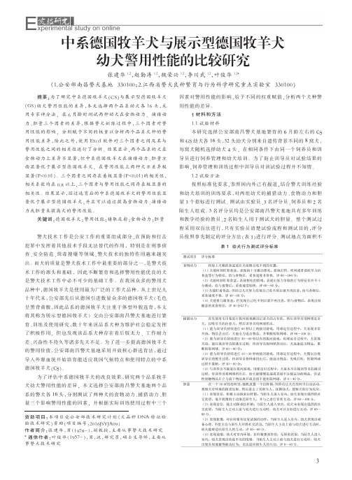 中系德国牧羊犬与展示型德国牧羊犬幼犬警用性能的比较研究