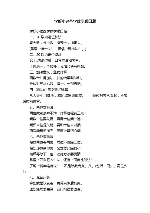 学好小这些学数学顺口溜