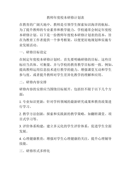 教师年度校本研修计划表