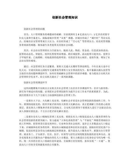 创新社会管理知识