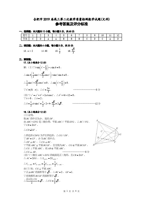 合肥市2019 届高三第二次教学质量检测  数学试题-文科答案