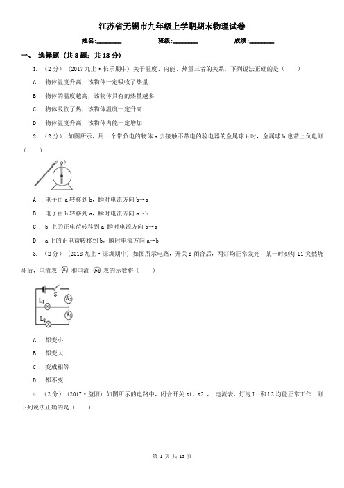 江苏省无锡市九年级上学期期末物理试卷