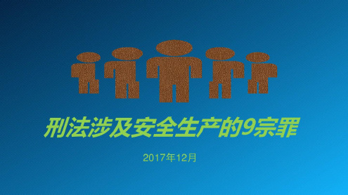 刑法涉及安全生产的9宗罪-2023年学习资料