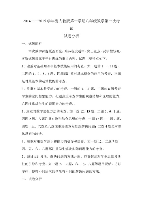 2014—2015学年度八年级数学第一次考试试卷分析 (1)