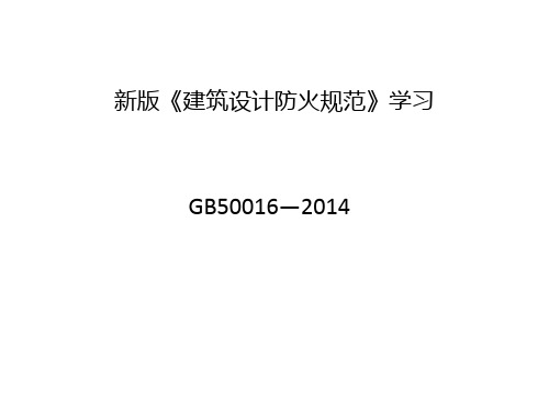 新版《建筑设计防火规范》学习PPT课件