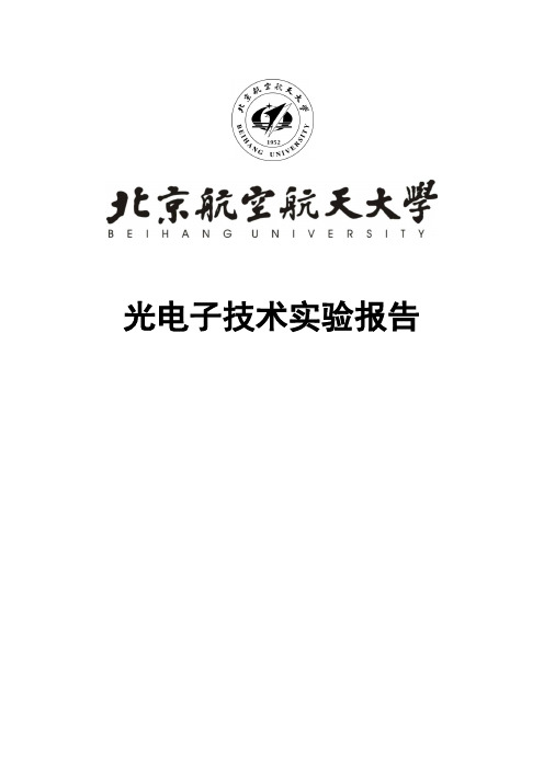 北航17系光电子实验报告实验5