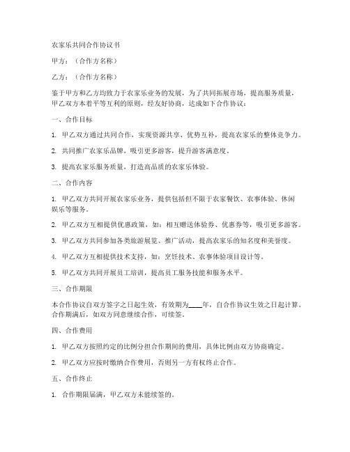 农家乐共同合作协议书范本