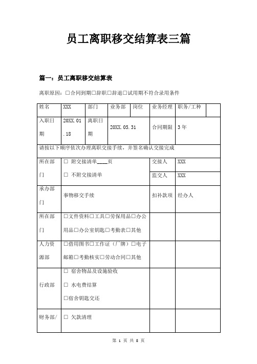 员工离职移交结算表三篇