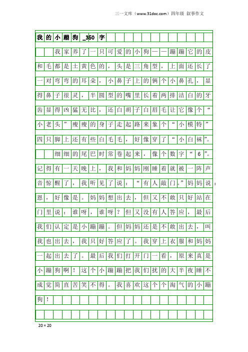 四年级叙事作文:我的小蹦狗_350字