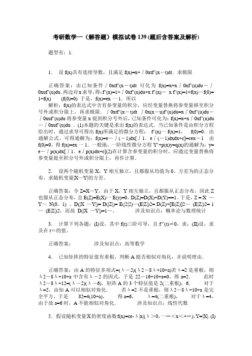 考研数学一(解答题)模拟试卷139(题后含答案及解析)