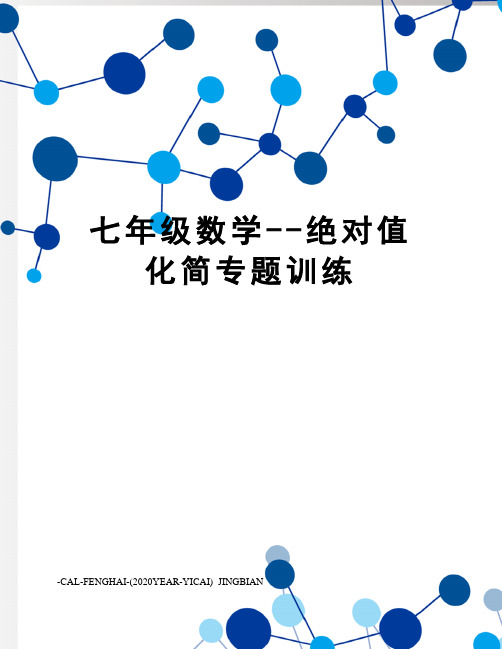 七年级数学--绝对值化简专题训练