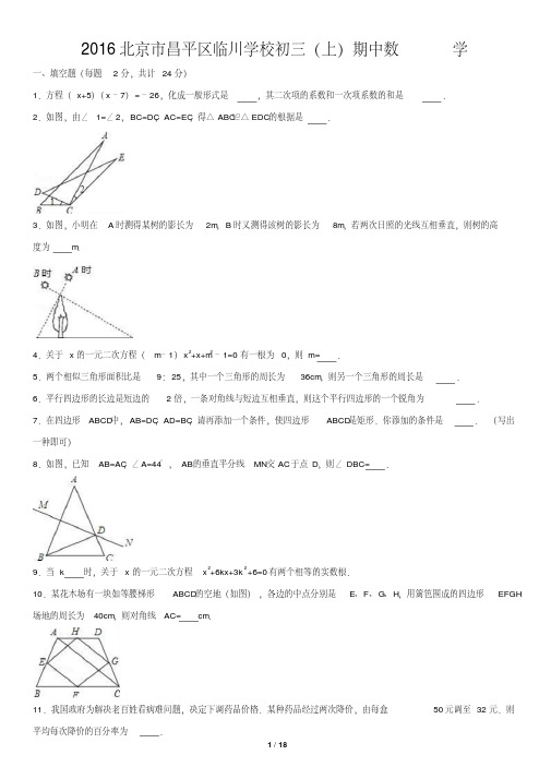 2016北京市昌平区临川学校初三(上)期中数学