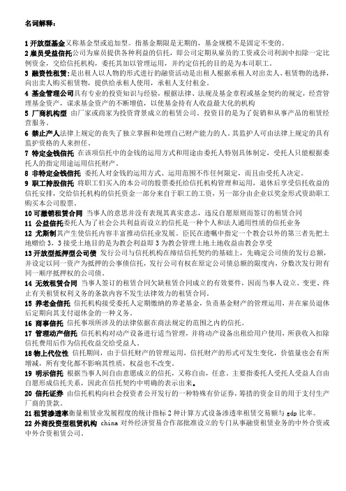 信托与租赁名词解释及简答