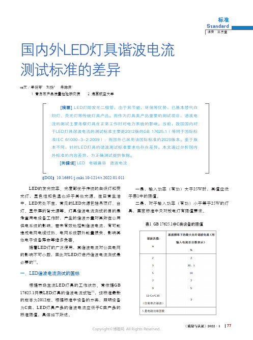 25882115_国内外LED灯具谐波电流测试标准的差异