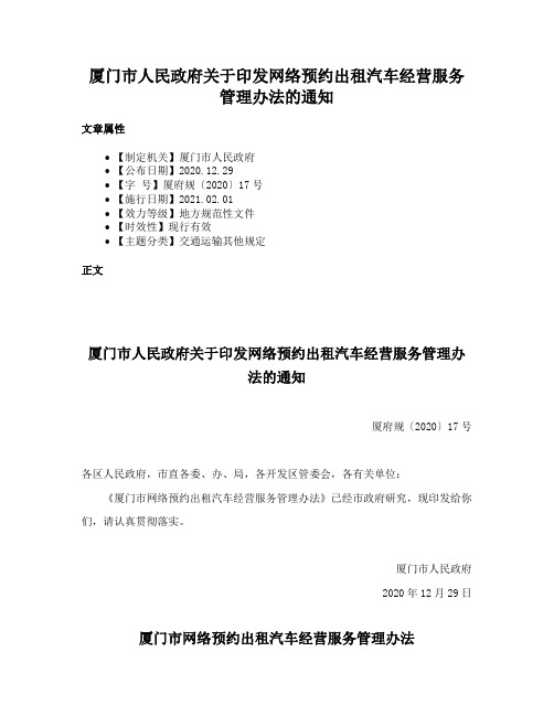 厦门市人民政府关于印发网络预约出租汽车经营服务管理办法的通知