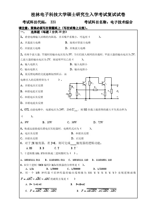 桂林电子科技大学电子技术综合B卷2013年考研复试专业课真题试卷