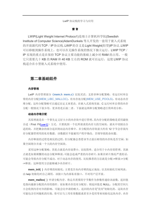 LwIP协议栈的学习与应用