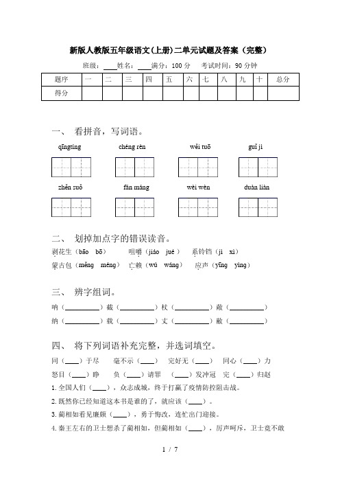 新版人教版五年级语文(上册)二单元试题及答案(完整)