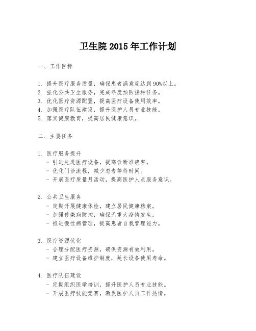 卫生院2015年工作计划