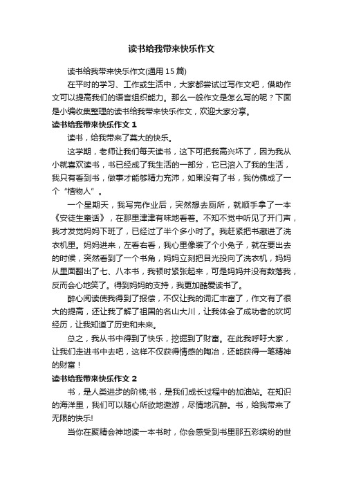 读书给我带来快乐作文（通用15篇）