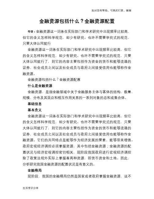 金融资源包括什么？金融资源配置