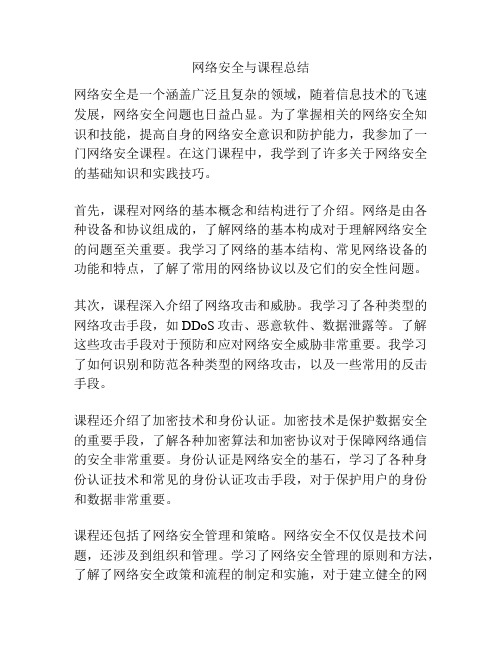 网络安全与课程总结