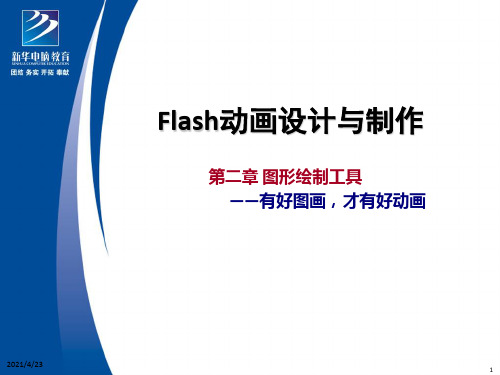 《Flash图形绘制》PPT课件