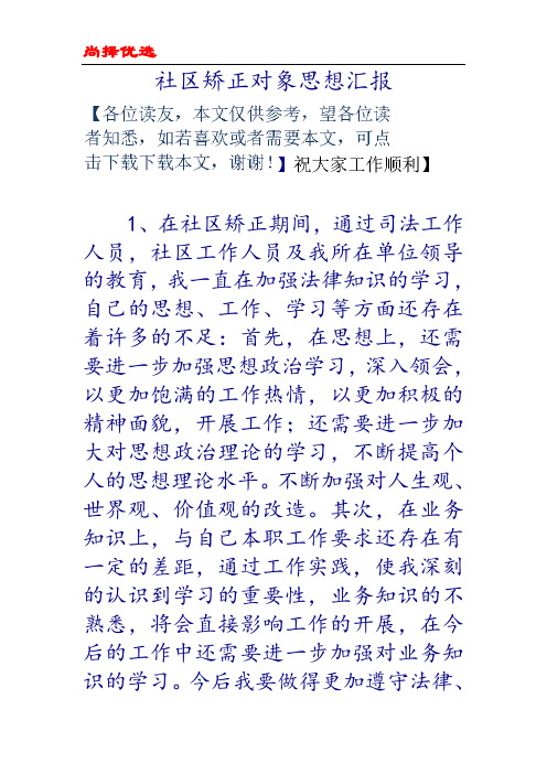 尚择优选GFD社区矫正对象思想汇报.doc