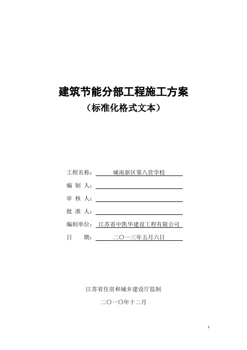 《江苏省建筑节能分部工程施工方案(标准化格式文本)》